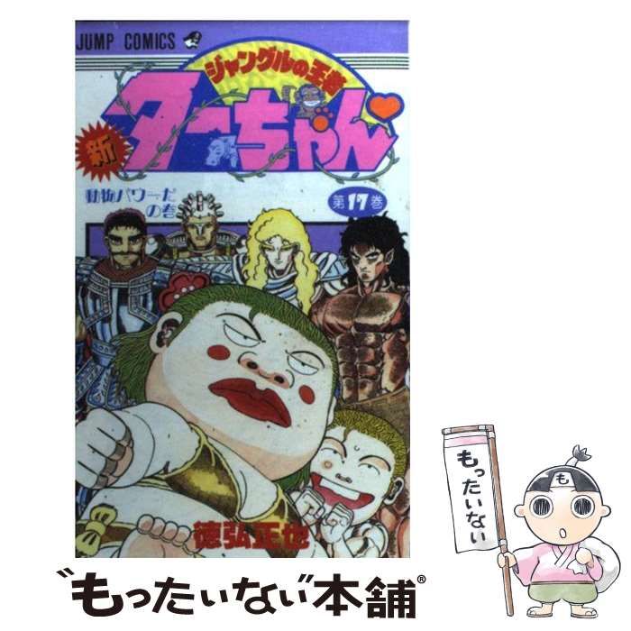 中古】 新ジャングルの王者ターちゃん 17 （ジャンプコミックス