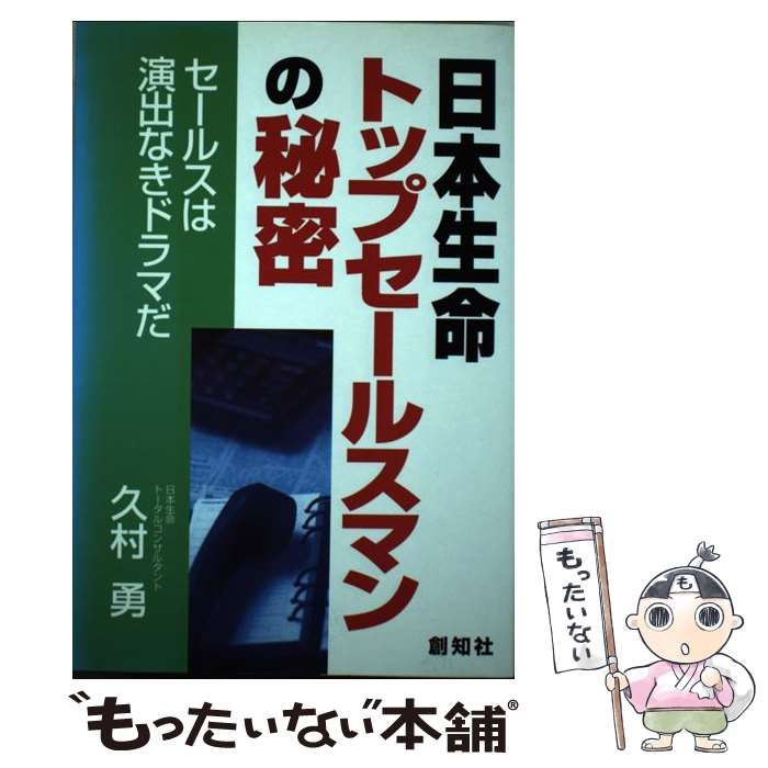 【中古】 日本生命トップセールスマンの秘密/日本経済通信社/久村勇 中古】 日本生命トップセールスマンの秘密 セールスは演出なき