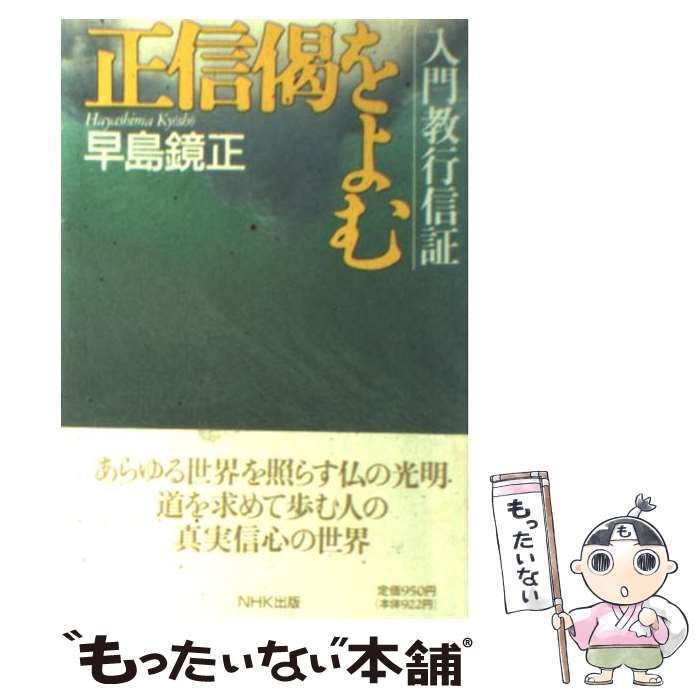 中古】 正信偈をよむ 入門教行信証 / 早島 鏡正 / ＮＨＫ出版 - メルカリ