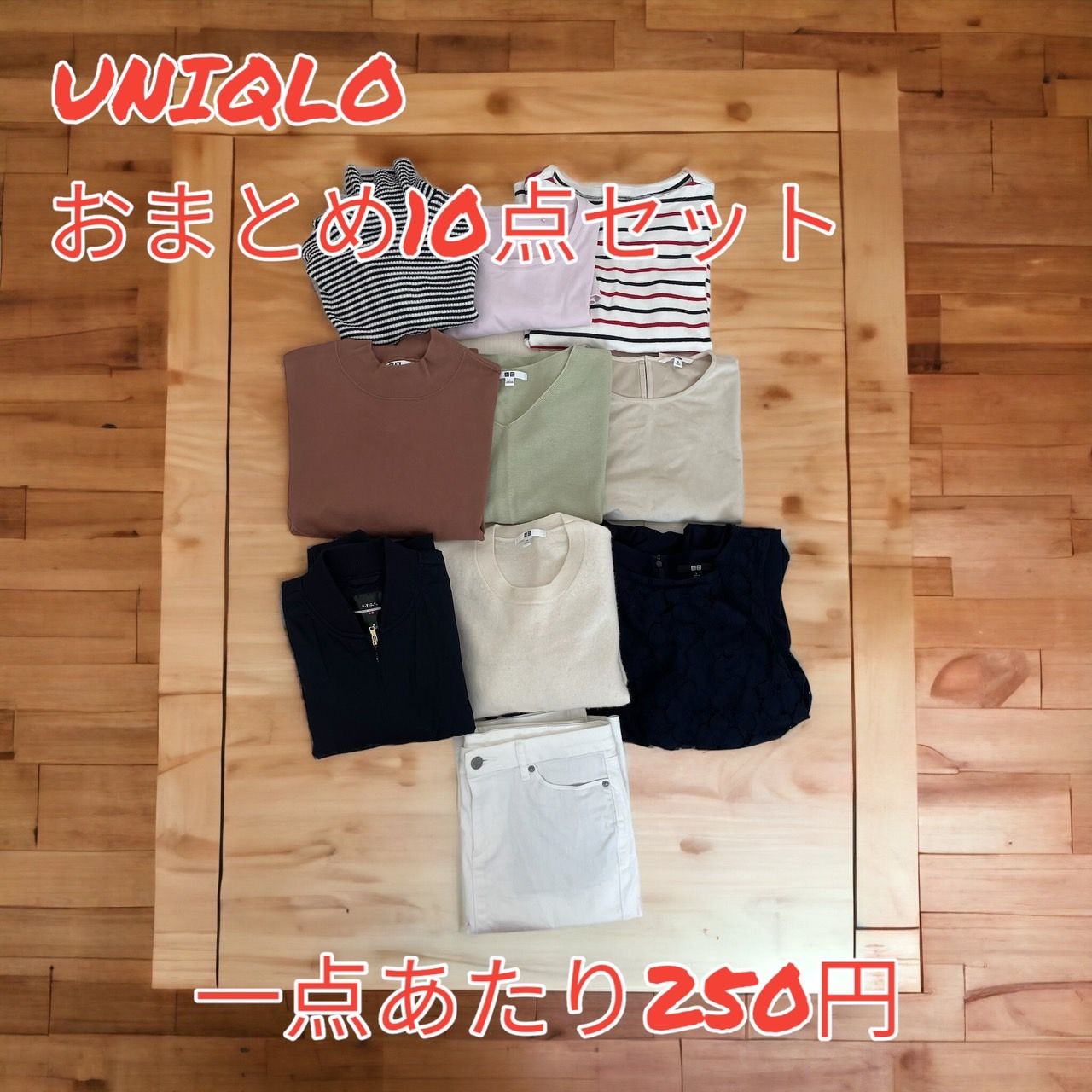 匿名配送】UNIQLO ユニクロ レディース 10点セット まとめ売り 1