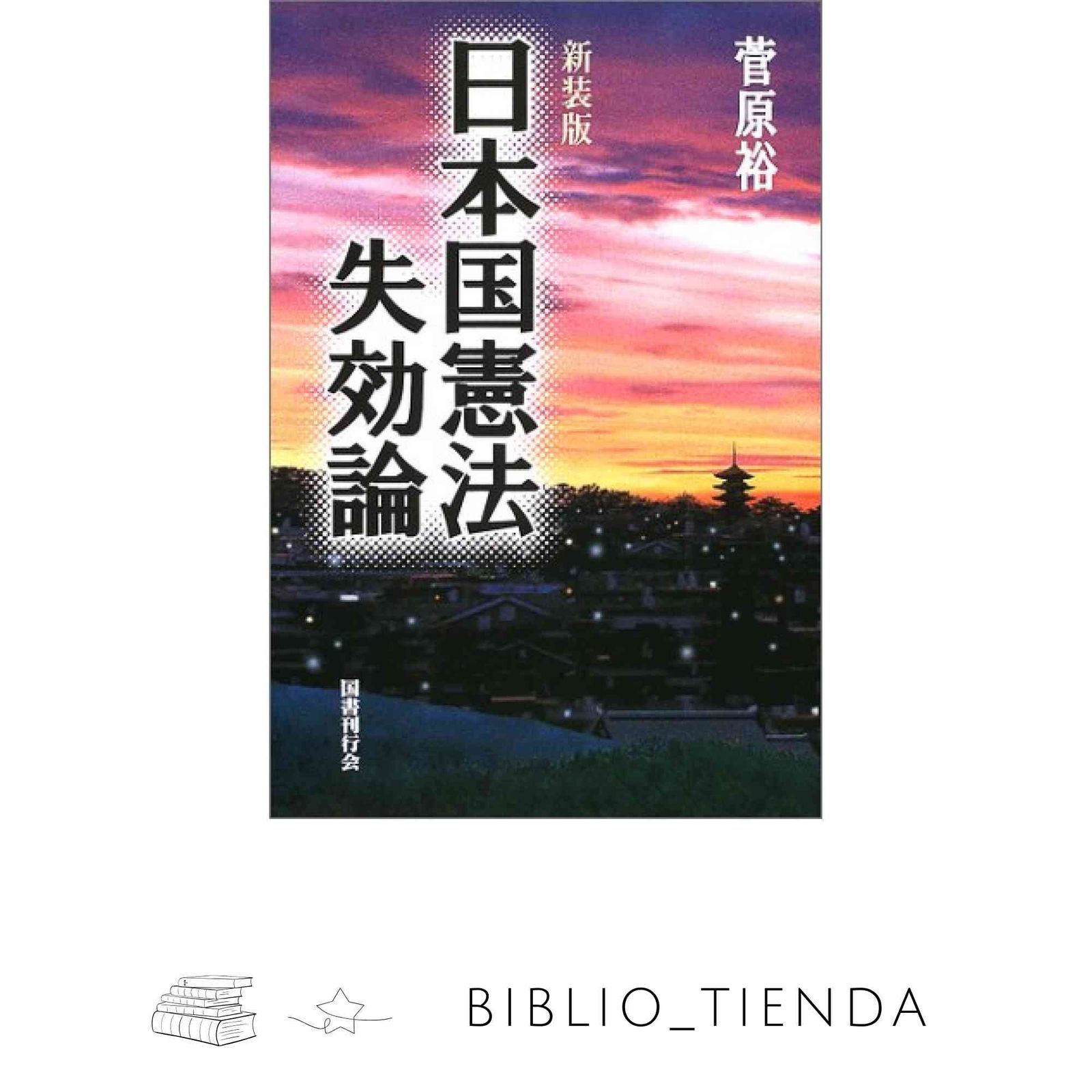 日本国憲法失効論 菅原 裕 - メルカリ