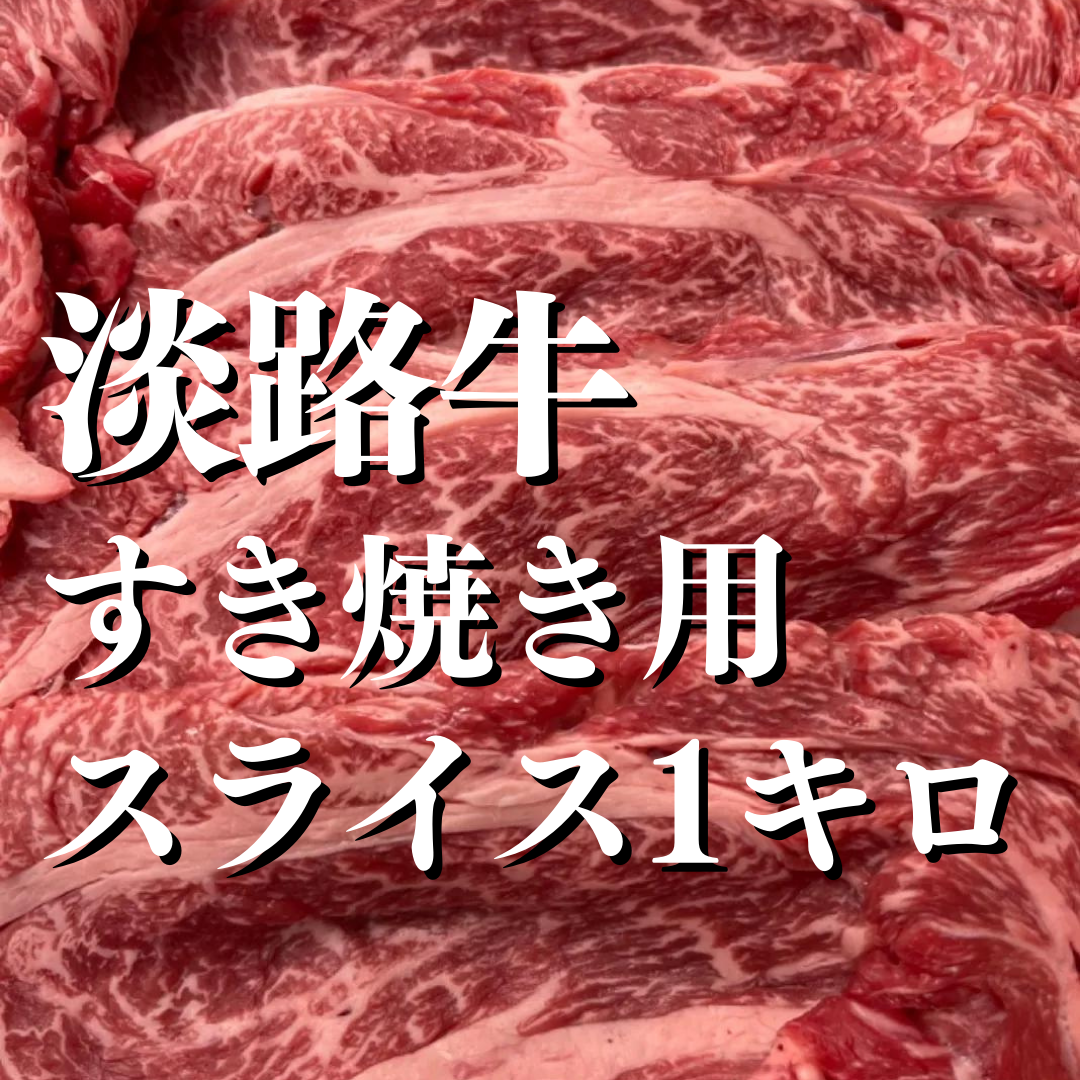 送料無料！淡路牛すき焼き用スライス1キロ-0