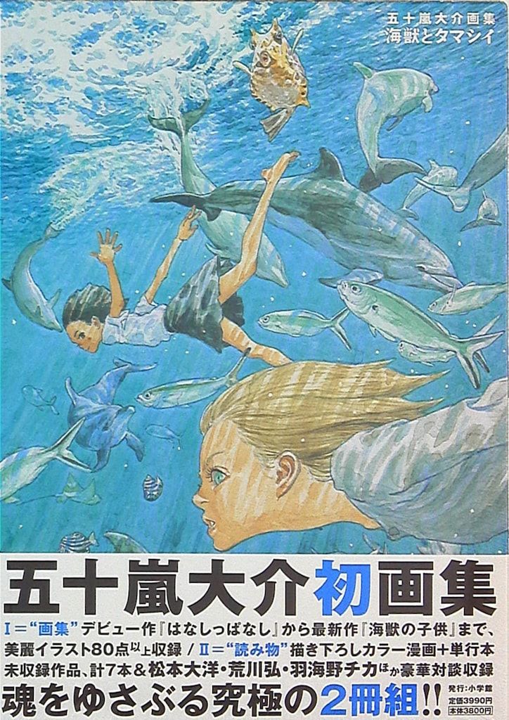 ☆未開封五十嵐大介画集 海獣とタマシイ