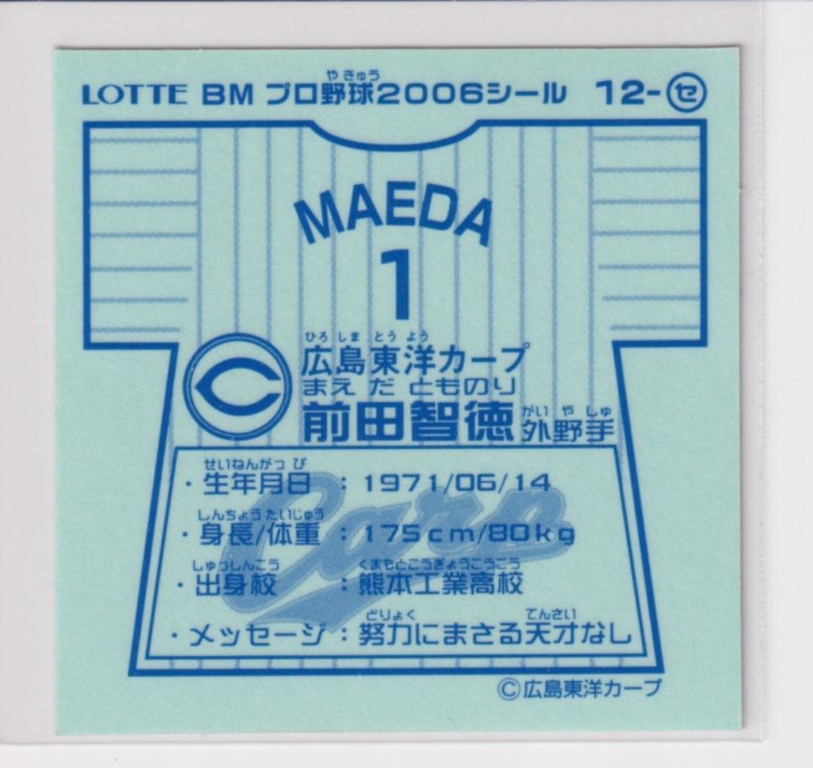 ビックリマン プロ野球チョコ2006 セ12 前田智徳（広島）　（画像あり）