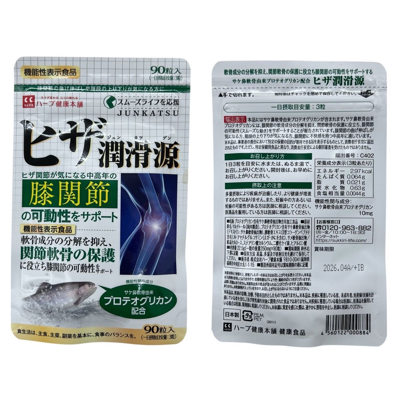ハーブ健康本舗 ヒザ潤滑源 90粒×2袋/30粒×1袋 軟骨栄養源 60粒×2袋