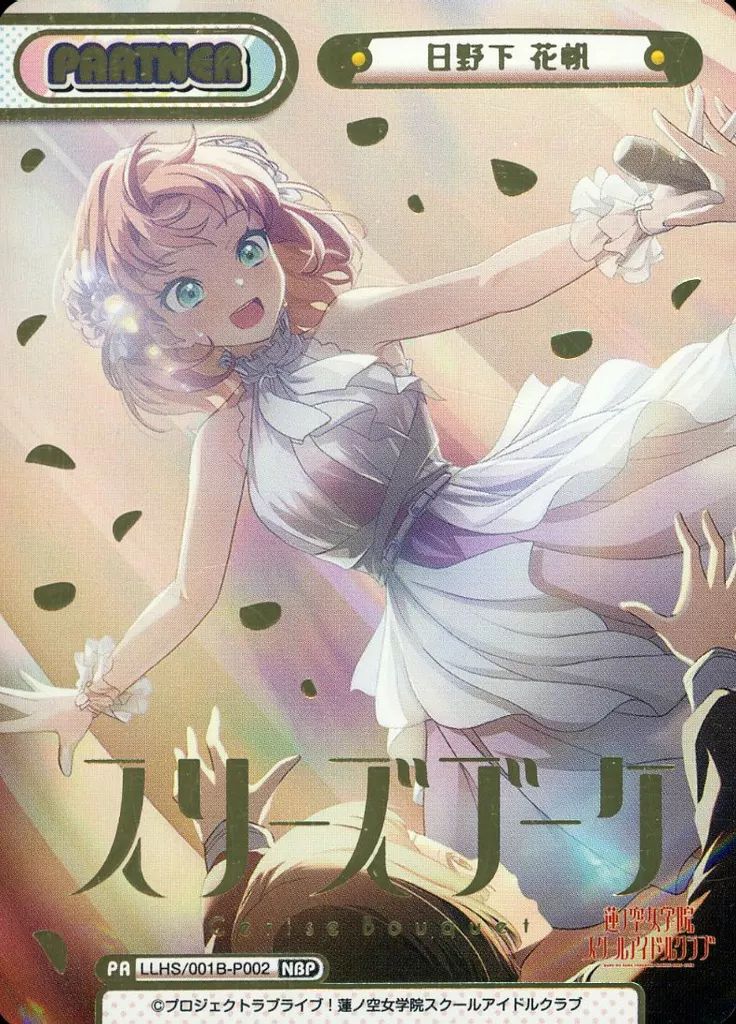 【匿名配送】Reバース 日野下 花帆 NBP P002 匿名配送】Reバース 日野下 花帆 NBP P002 - メルカリ
