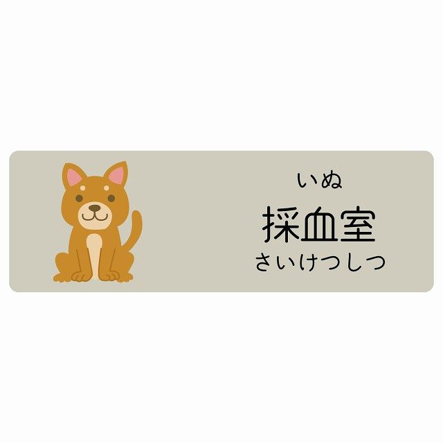 採血室 いぬ サインステッカー シール 120x40cm 長方形 子供も読めるふりがな入り 動物イラスト 小児科向け こども病院 幼稚園 児童施設