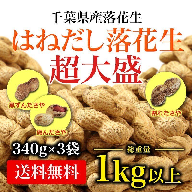 【大容量】千葉県産はねだし落花生　340g×３袋　訳あり　千葉県産落花生1kg以上