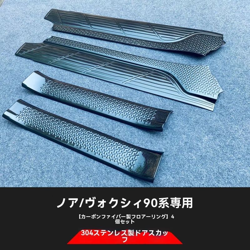 NOAH VOXY 90系 ドアステップ インナー スカッフプレート 迎賓踏板 内置門槛条 4P ステンレス カーボン調 内装パーツ