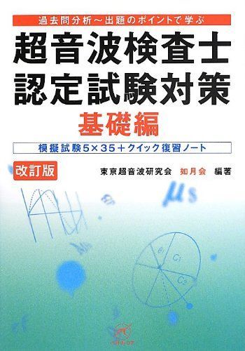 超音波検査士認定試験対策 基礎編【改訂版】?模擬試験5×35+クイック復習ノート? (過去問分析?出題のポイントで学ぶ) 東京超音波研究会 如月会 -  メルカリ