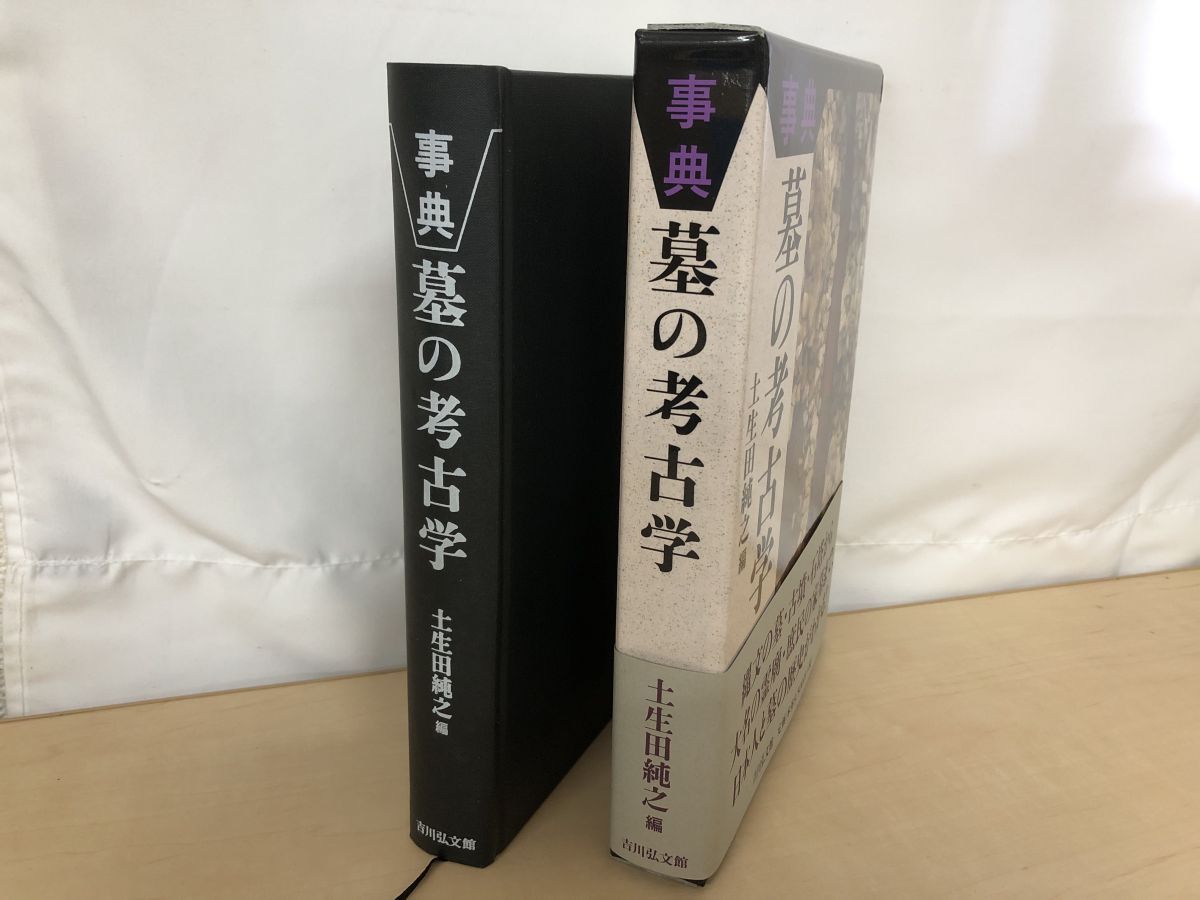事典 墓の考古学 土生田純之／編 吉川弘文館 - メルカリ