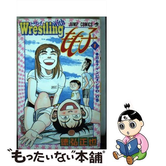 中古】 Wrestling withもも子 1 (日本チャンピオンなのの巻) (ジャンプ