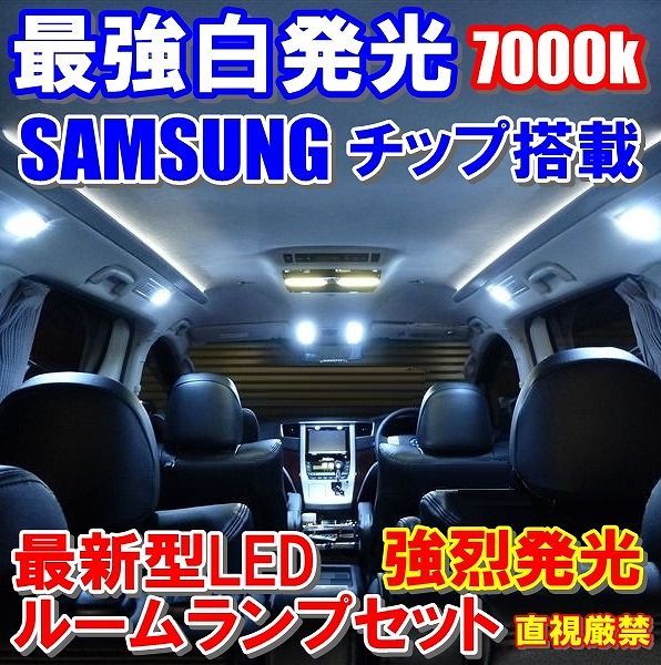 最強光サムスン製LEDルームランプ AZT24系アリオン216連級
