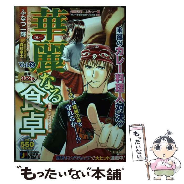 中古】 華麗なる食卓 2 （SHUEISHA JUMP REMIX） / ふなつ 一輝