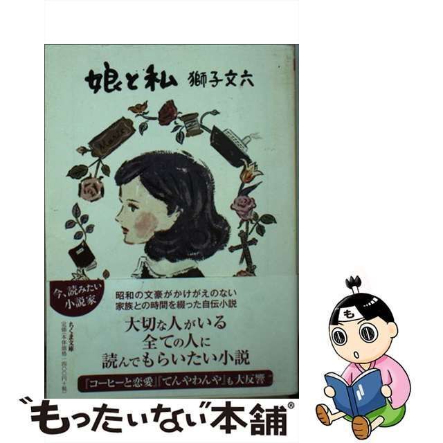 中古】 娘と私 （ちくま文庫） / 獅子 文六 / 筑摩書房 - もったいない本舗 メルカリ店 - メルカリ
