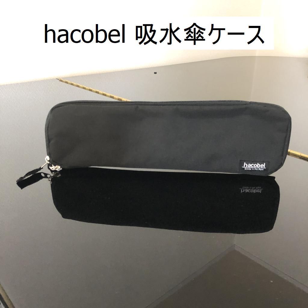 hacobel 吸水傘ケース 2way ブラック 黒 - 小物