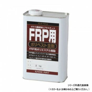 サンデーペイント FRP用 ポリベスト主剤 アメ色 2kg
