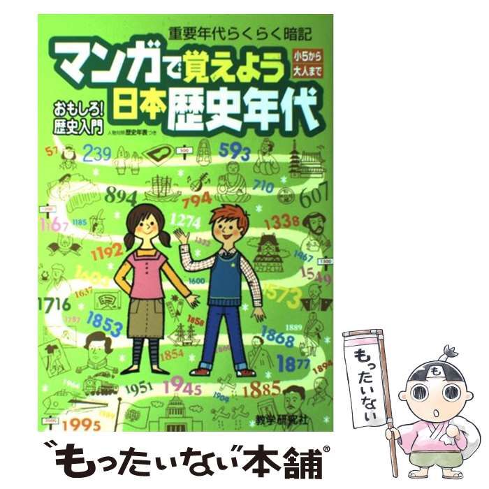 超格安一点 マンガで覚えよう日本歴史年代 - lokantamalzemesisat.com