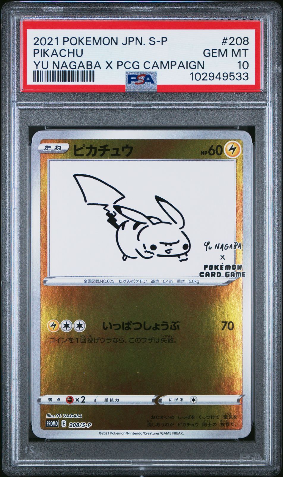 ピカチュウ プロモ 208⁄S-P ポケカ 長場雄 ポケモンカード PSA10 ワン
