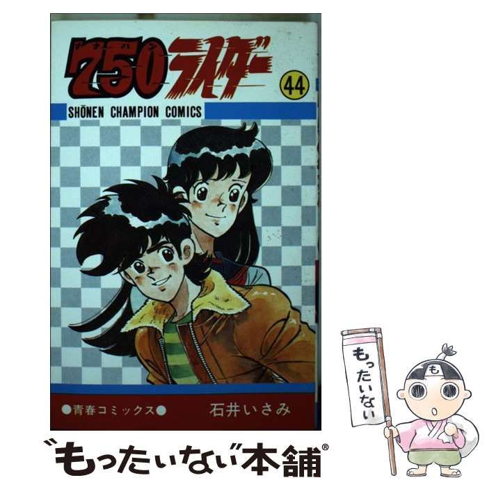 【中古】 ７５０ライダー ４５/秋田書店/石井いさみ 750ライダー【週刊少年チャンピオン版】 7 / 石井いさみ ＜電子