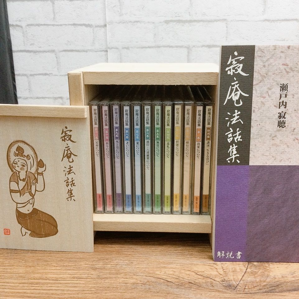 3681 瀬戸内寂聴 寂庵法話集 CD 12枚組 ユーキャン 木製ケース入り 第 