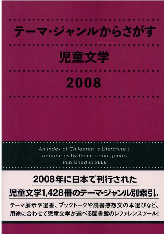 テーマ ジャンルからさがす児童文学 2008