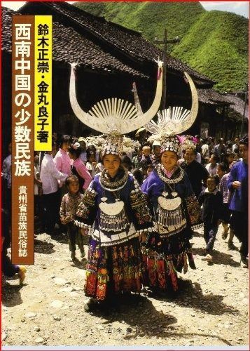 人気，定番 西南中国の少数民族: 貴州省苗族民俗誌 その他