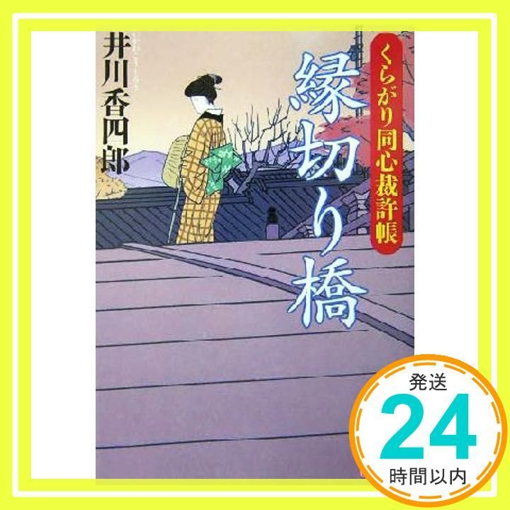 縁切り橋 くらがり同心裁許帳 ベスト時代文庫 14 井川 香四郎_03