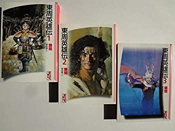 【中古】東周英雄伝 (文庫版) 全3巻完結セット【コミックセット】