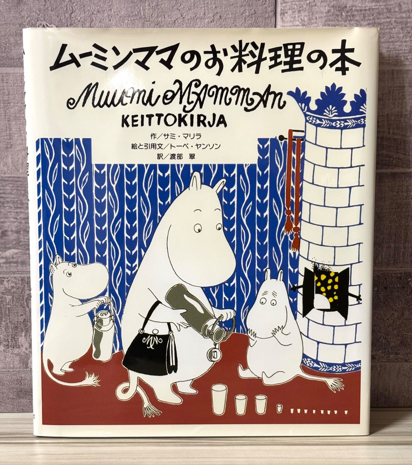 ムーミンママのお料理の本 - メルカリ
