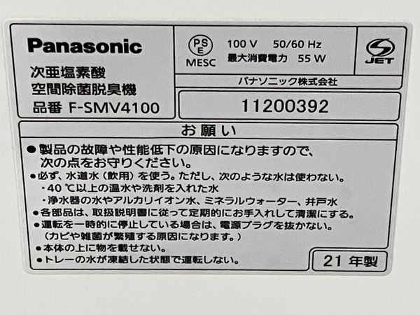 Panasonic パナソニック F-SMV4100 ziaino ジアイーノ 次亜塩素酸 空間除菌脱臭機 空気清浄機 加湿器 家電 中古  H8670173|mercariメルカリ官方指定廠商|Bibian比比昂代買代購