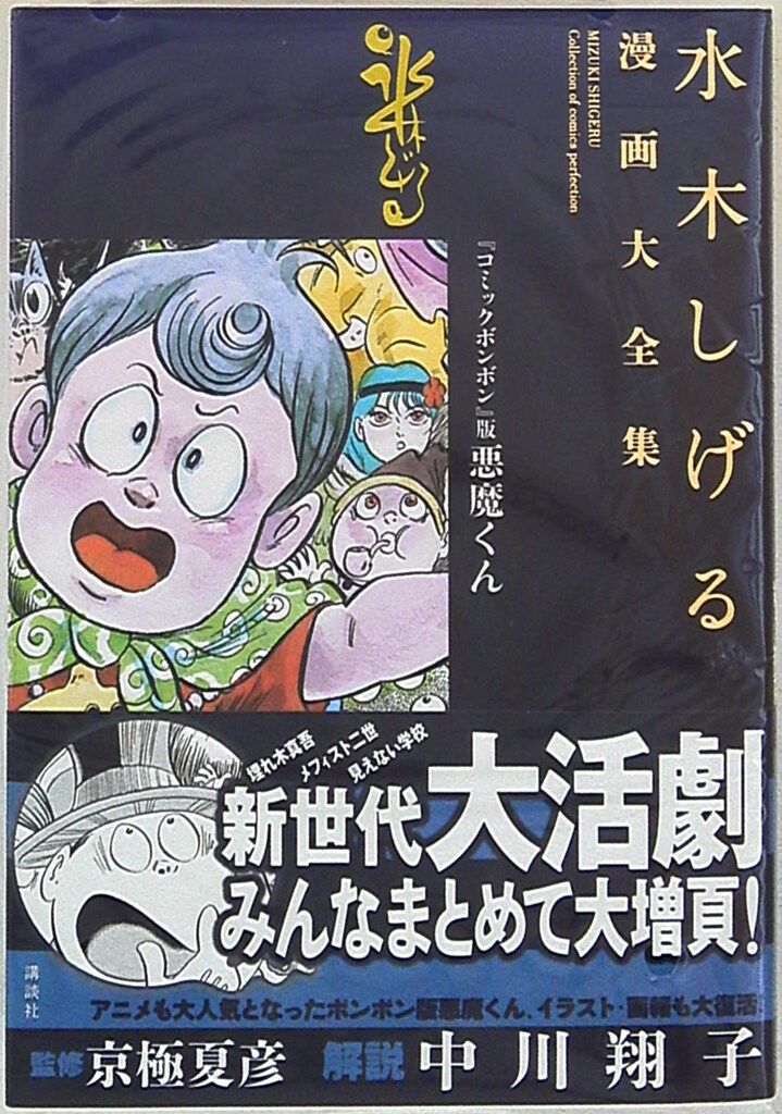 講談社 水木しげる漫画大全集 水木しげる 『コミックボンボン』版悪魔くん(完品)