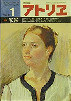 【中古】アトリエ　No.671　特集—家族　1983年1月号