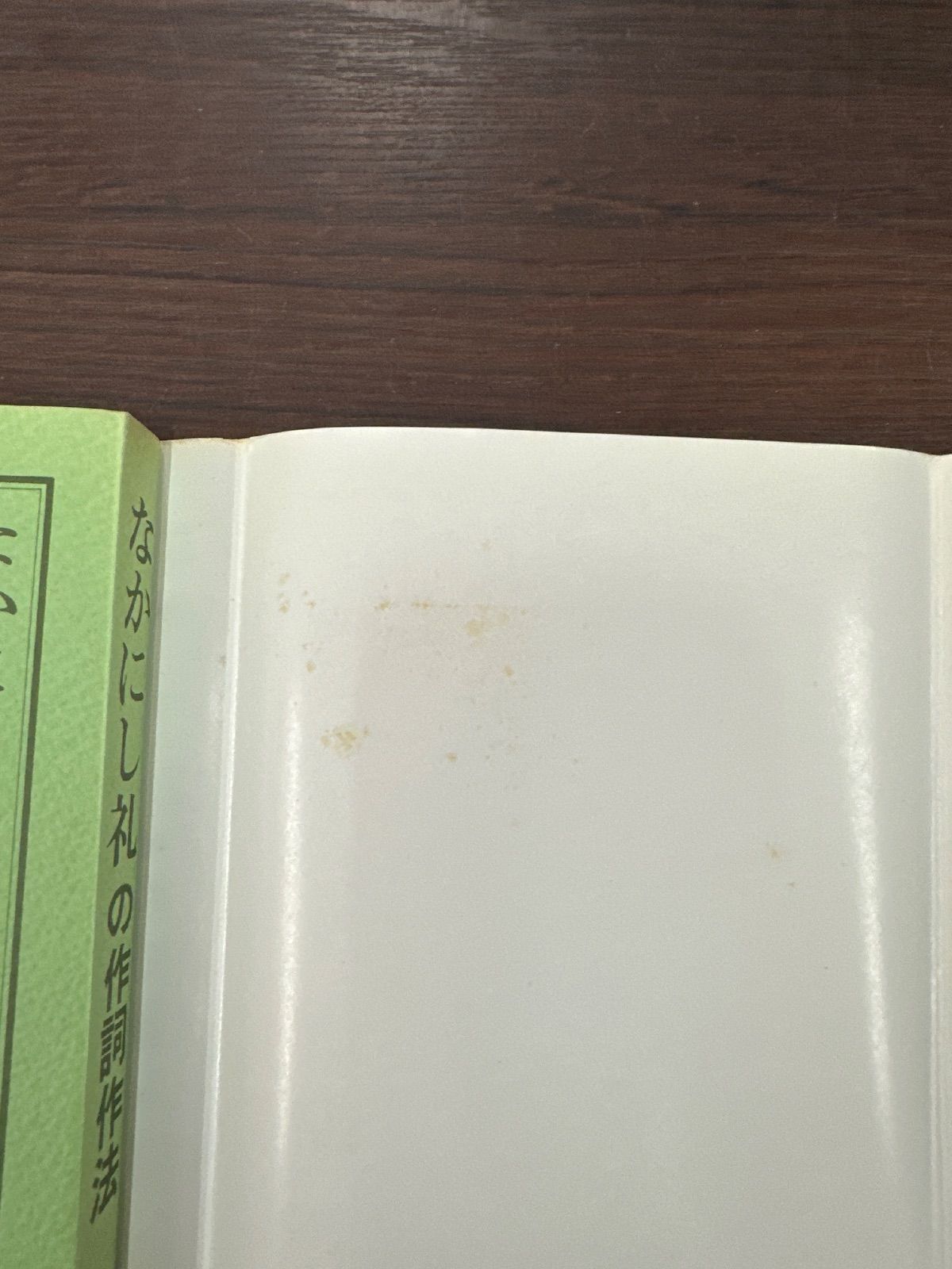 遊びをせんとや生まれけむ～なかにし礼の作詞作法～ - メルカリ