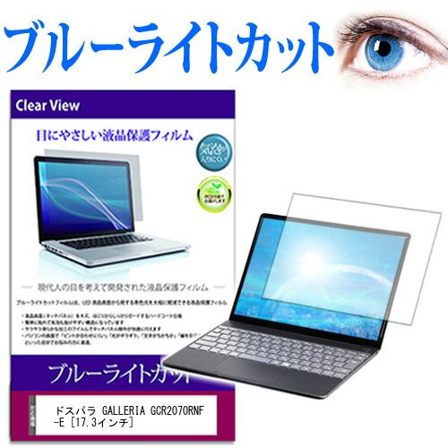 ドスパラ GALLERIA GCR2070RNF-E [17.3インチ] 機種で使える ブルーライトカット 液晶保護フィルム