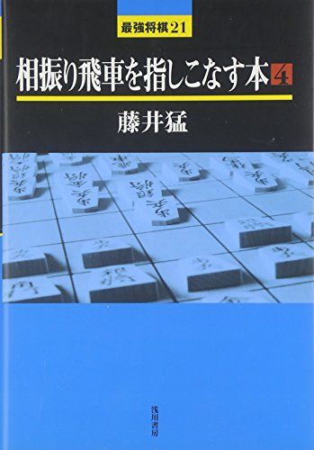 四間飛車　相振り飛車　帯付き　本　セット　藤井猛　九段　指しこなす　急所 810pYJwRfZL._AC_UL210_SR210,