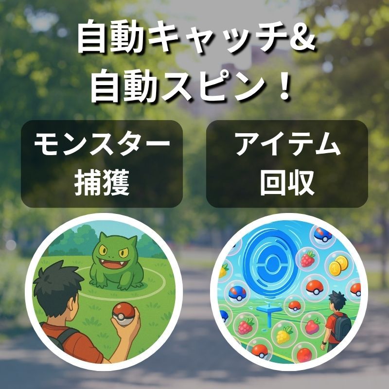 ポケモンGO ポケット オートキャッチ Light 2台同時接続 自動捕獲 