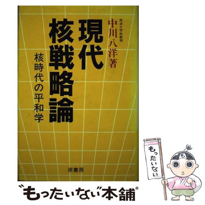 現代核戦略論: 核時代の平和学／中川 八洋 現代核戦略論: 核時代の平和学 | 中川 八洋 |本 | 通販 | Amazon