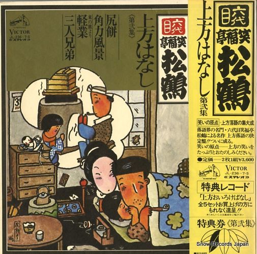 六代目笑福亭松鶴 上方はなし 落語CD》 六代目・笑福亭松鶴：上方古典落語十八番集～上方噺