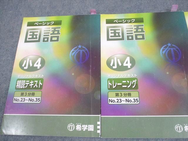 2023年度□希学園小4 ベーシック国語 テキスト