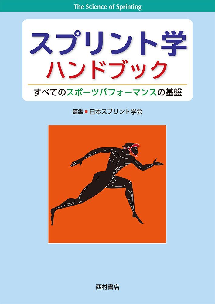 スプリント学ハンドブック: すべてのスポーツパフォーマンスの基盤