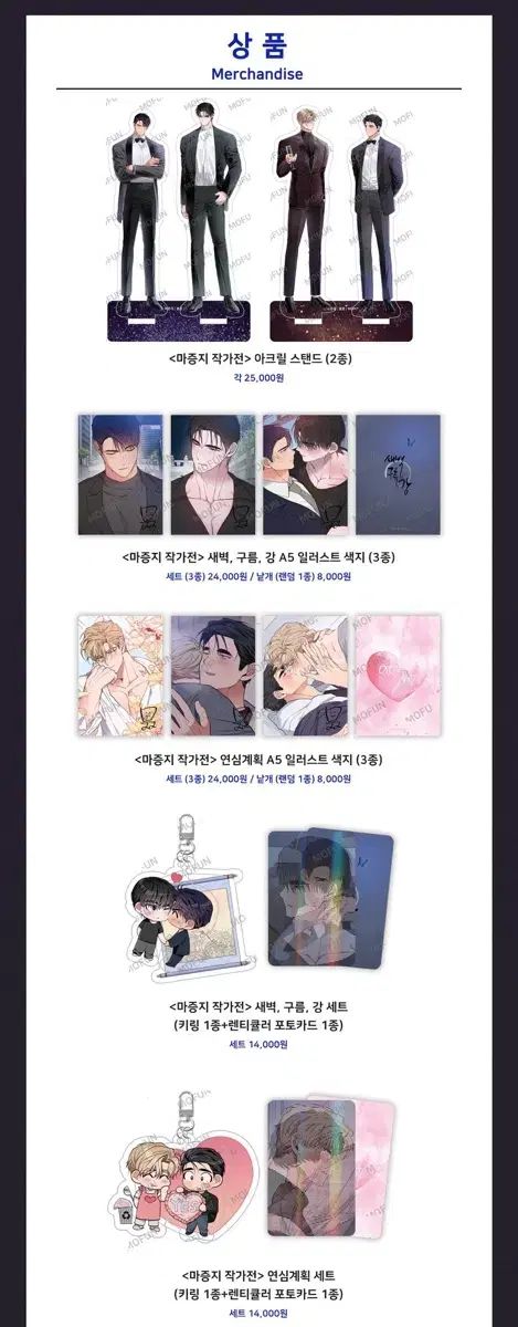 MOFUN 麻作家展 夜明け 雲 そして河 恋心計画 グッズ まとめ