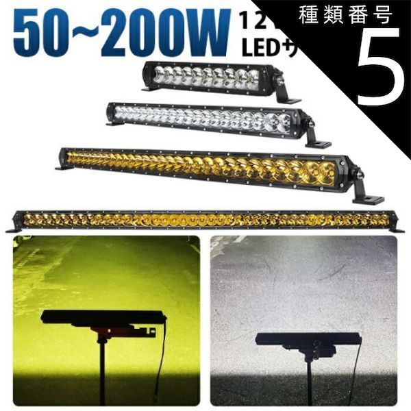 種類5：150W/1台/ホワイト発光 ホワイト/イエロー発光 LED ライトバー led作業灯 サーチライト12V/24V対応 混合レンズ 防水 船舶/ オフロード車/建設/農業用 LED作業灯 ワークライト 車用 - メルカリ