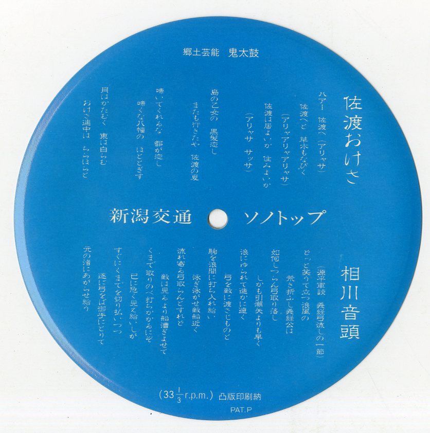 ソノシート ソノシート1枚 / / 新潟交通ソノトップ:佐渡おけさ/相川音頭