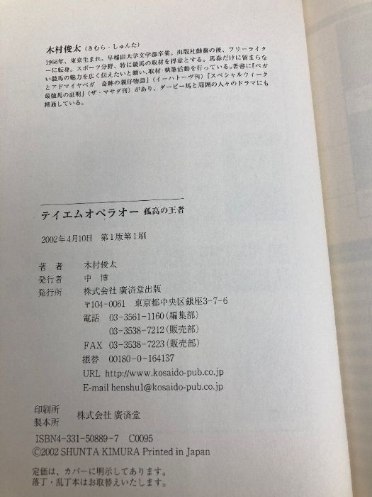 初版　テイエムオペラオー 孤高の王者　木村俊太　競走馬　競馬　廣済堂出版 テイエムオペラオー―孤高の王者 (広済堂競馬コレクション) (廣済堂