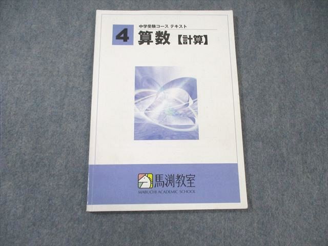 WW02-081 馬渕教室 小4 中学受験コース 算数【計算】 テキスト 2020 12s2B - メルカリ