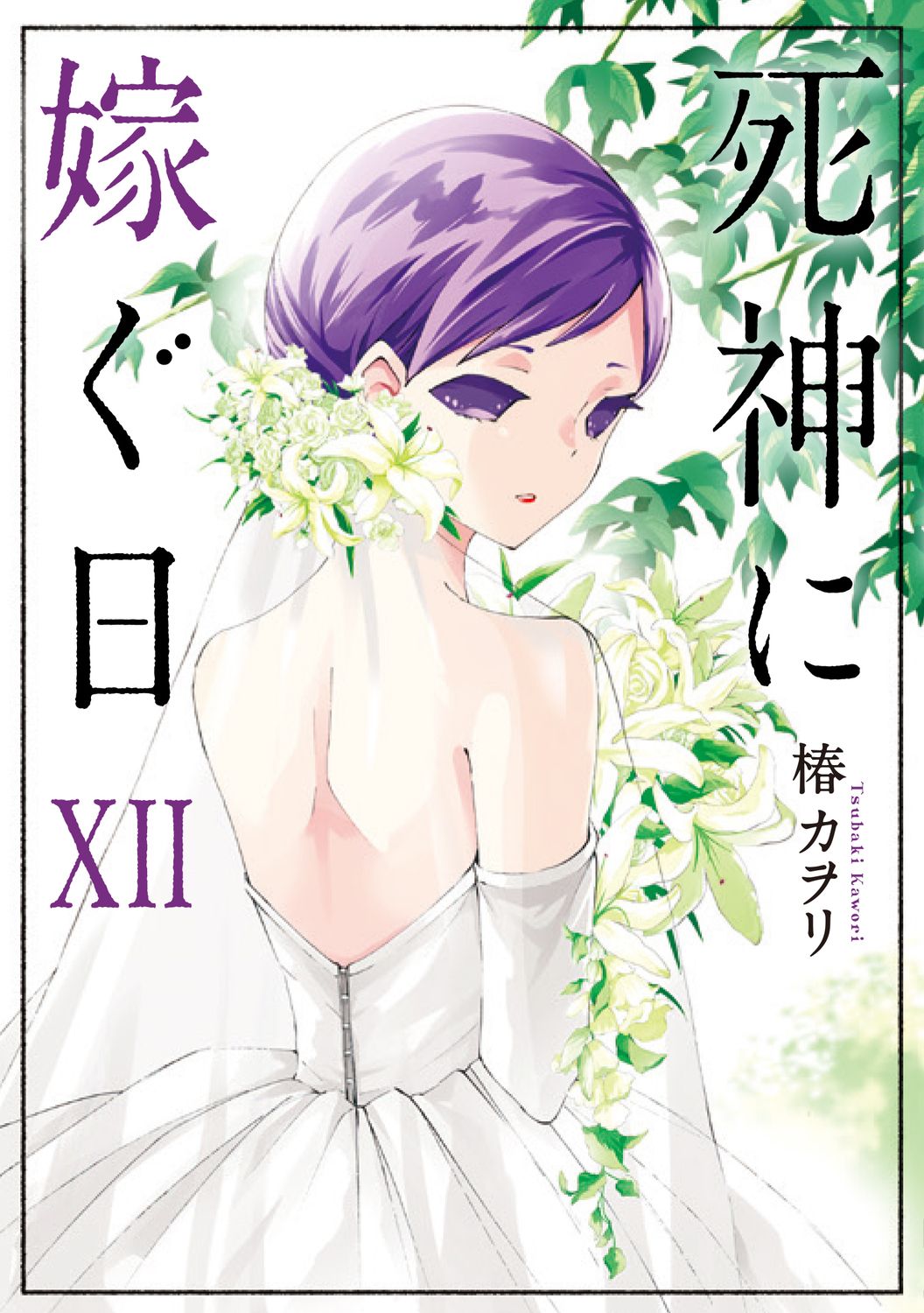 【中古】 死神に嫁ぐ日 ７/ＫＡＤＯＫＡＷＡ/椿カヲリ 死神に嫁ぐ日X」椿カヲリ [シルフコミックス] - KADOKAWA