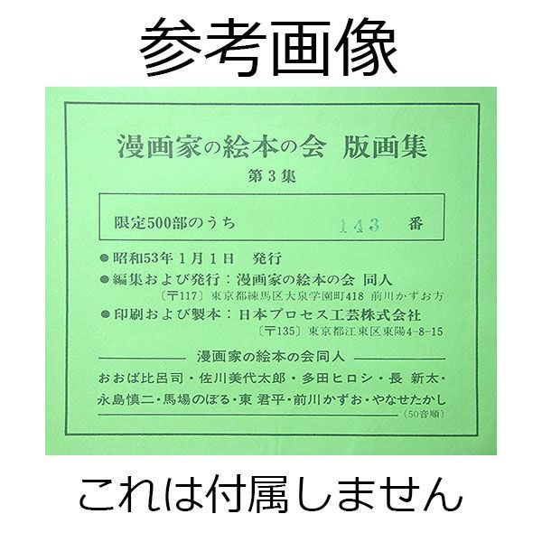 多田ヒロシ「しまうま」版画 額入り 直筆サイン入り 昭和53年発行 現品