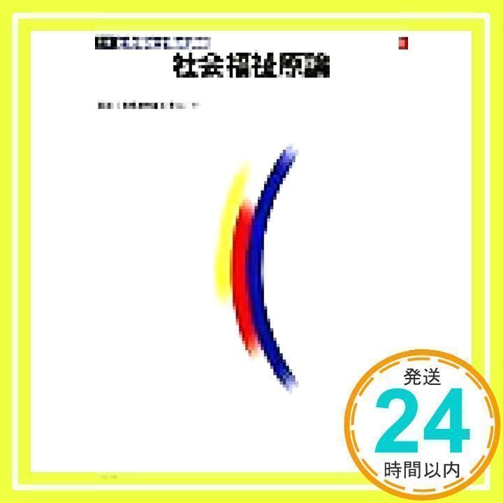 社会福祉士養成講座の教本 社会福祉士養成講座 (1) [単行本] [Apr 01, 1999] 福祉士養成講座編集