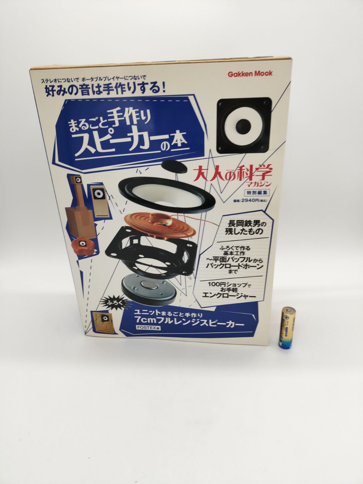 大人の科学マガジン　まるごと手作りスピーカーの本　2冊 Amazon.co.jp: 大人の科学マガジン別冊 まるごと手作り